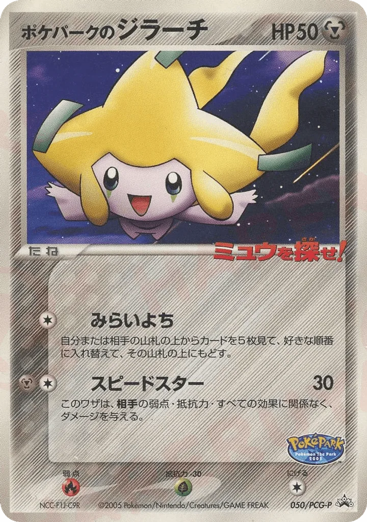 PokéPark's Jirachi