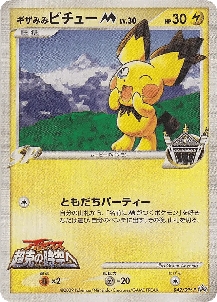 Spiky-eared Pichu