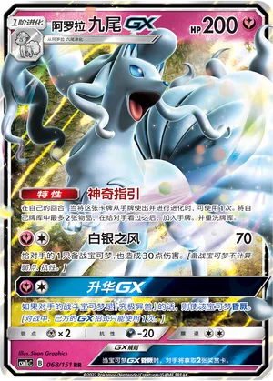 Alolan Ninetales Gx