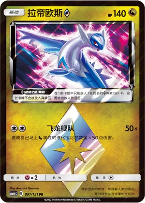 Latios Prism Star