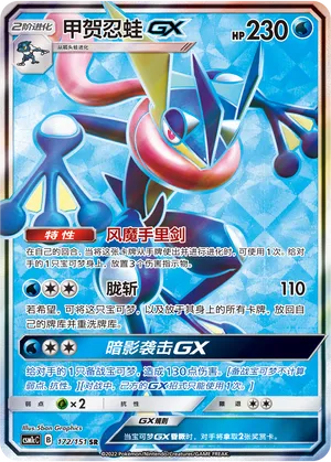 Greninja Gx