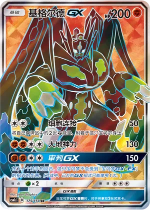 Zygarde Gx