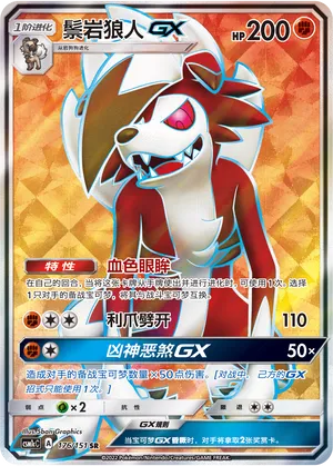 Lycanroc Gx