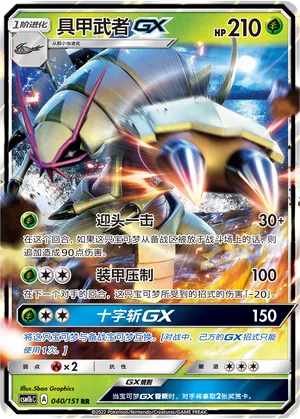 Golisopod Gx