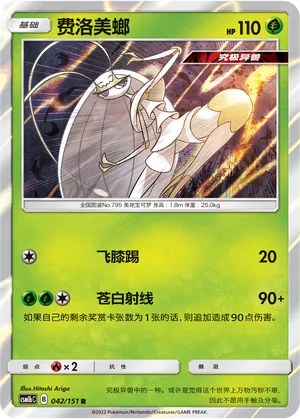 Pheromosa