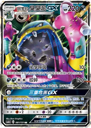 Alolan Muk Gx