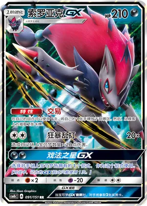 Zoroark Gx
