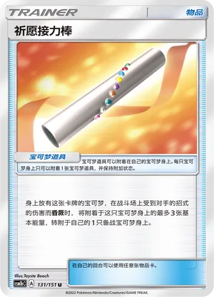 Wishful Baton