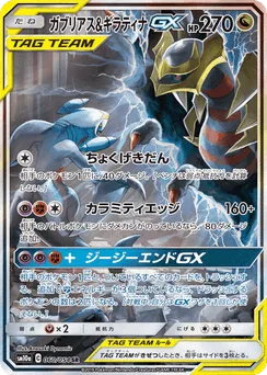 Garchomp & Giratina-GX
