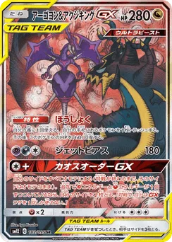 Naganadel & Guzzlord-GX