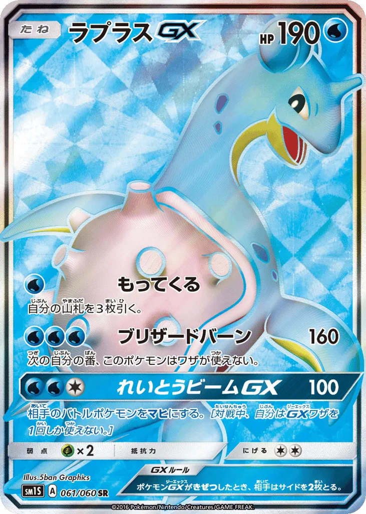 Lapras-GX