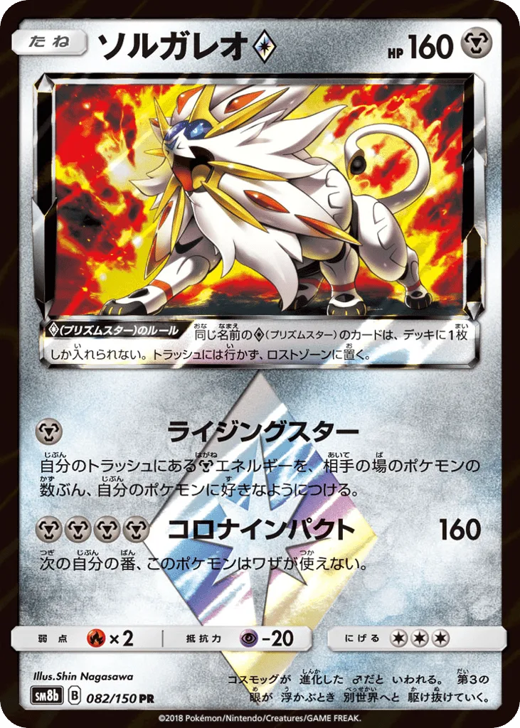 Solgaleo ◇