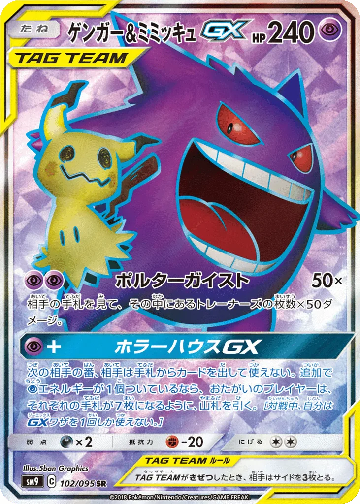 Gengar & Mimikyu-GX