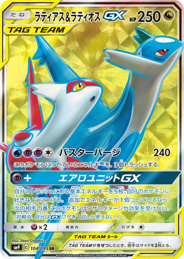 Latias & Latios-GX