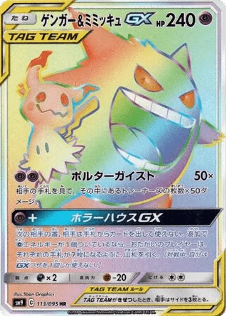 Gengar & Mimikyu-GX