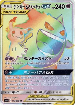 Gengar & Mimikyu-GX