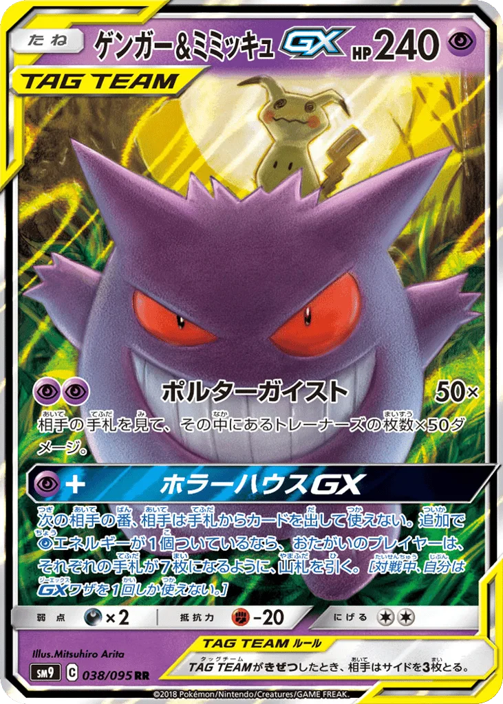 Gengar & Mimikyu-GX