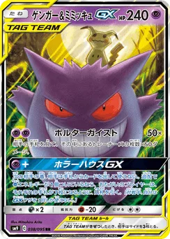 Gengar & Mimikyu-GX