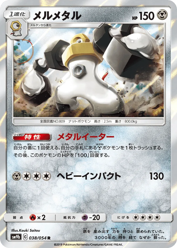 Melmetal