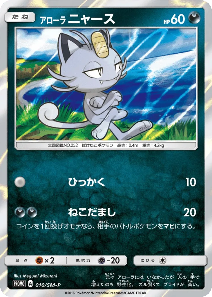 Alolan Meowth
