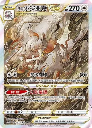 Hisuian Zoroark Vstar