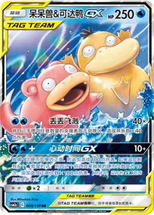 Slowpoke And Psyduck Gx