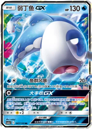 Wishiwashi Gx