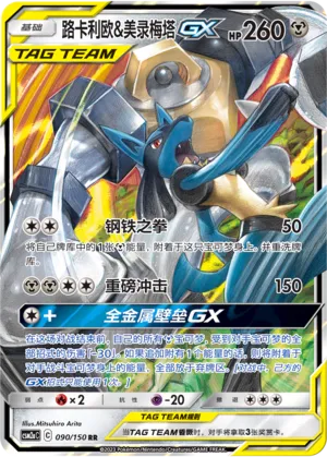 Lucario And Melmetal Gx