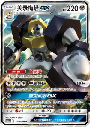 Melmetal Gx