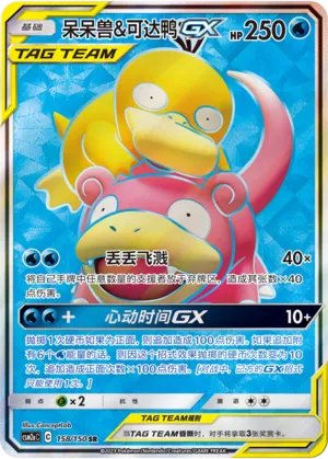 Slowpoke And Psyduck Gx