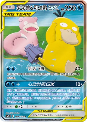 Slowpoke And Psyduck Gx