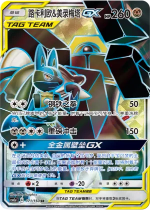 Lucario And Melmetal Gx