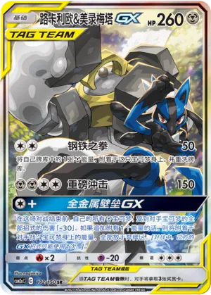 Lucario And Melmetal Gx