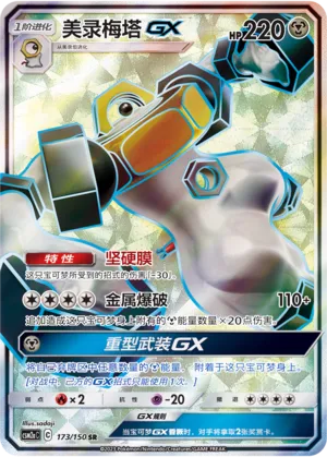 Melmetal Gx
