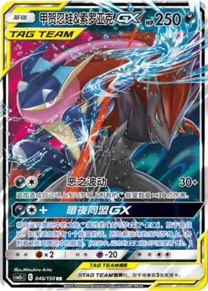 Greninja And Zoroark Gx
