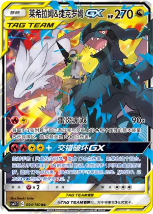 Reshiram And Zekrom Gx