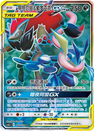 Greninja And Zoroark Gx