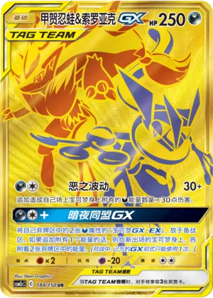 Greninja And Zoroark Gx