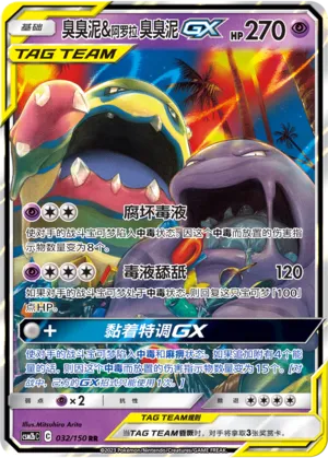 Muk And Alolan Muk Gx