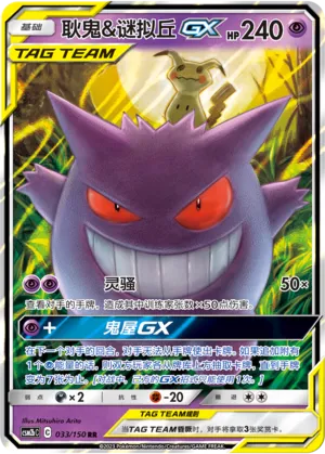 Gengar And Mimikyu Gx