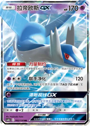 Latios Gx