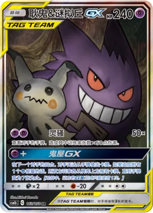 Gengar And Mimikyu Gx