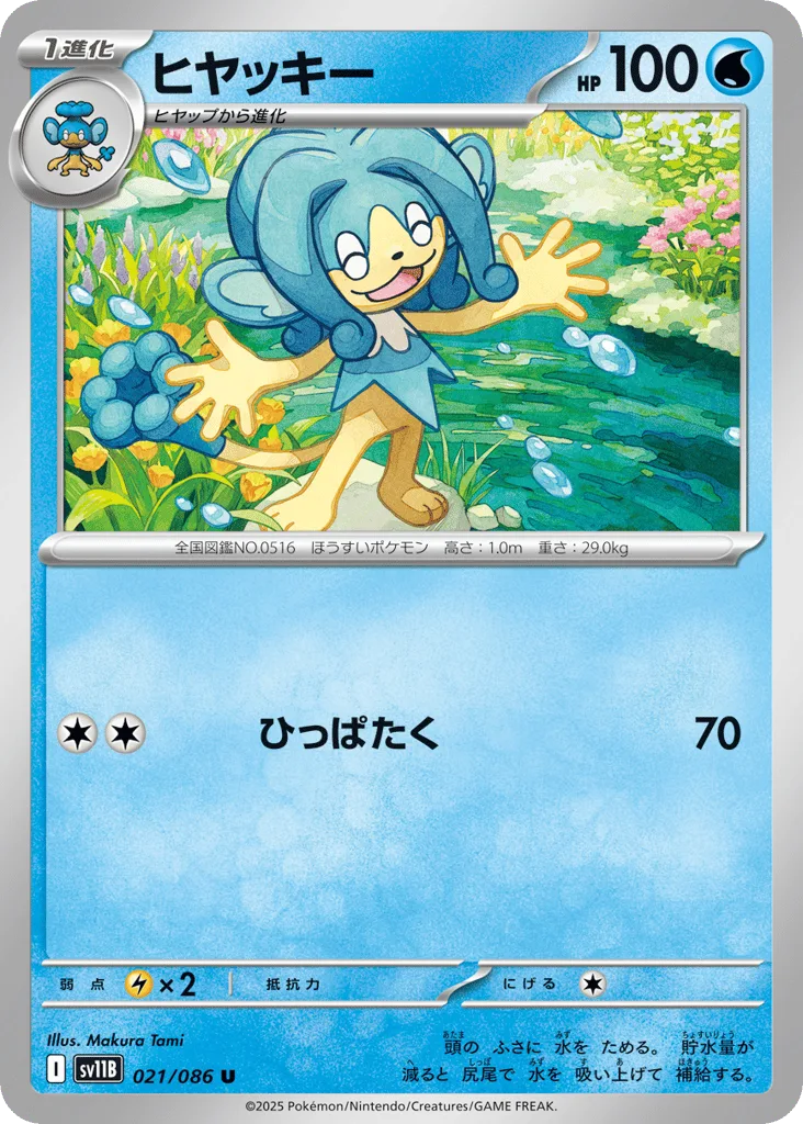 Simipour (Poke Ball)