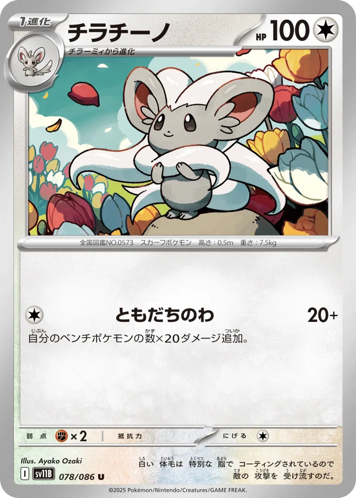 Cinccino (Master Ball)