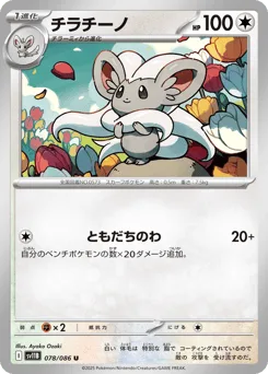 Cinccino (Master Ball)