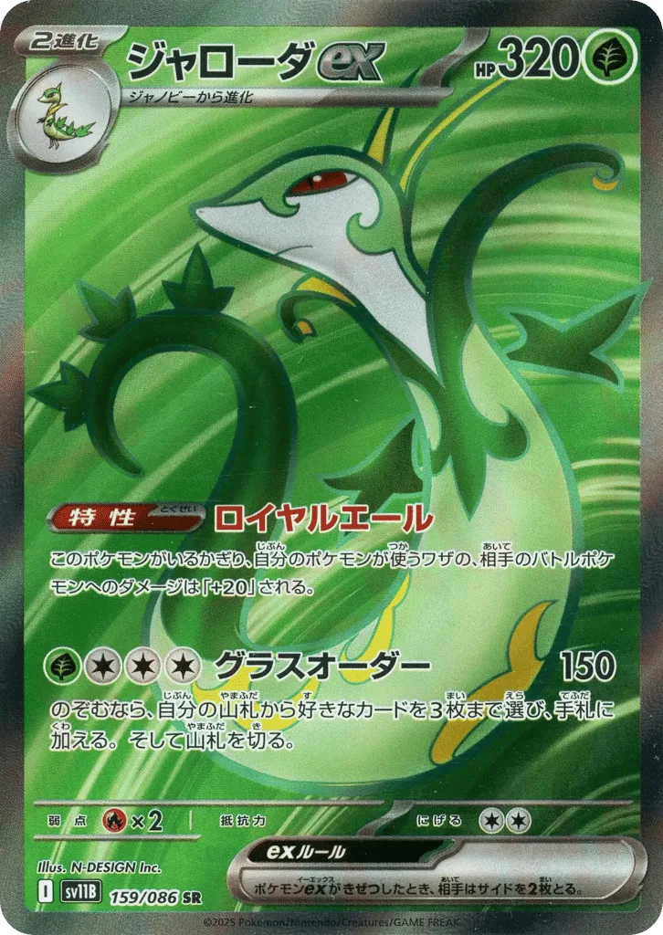 Serperior ex