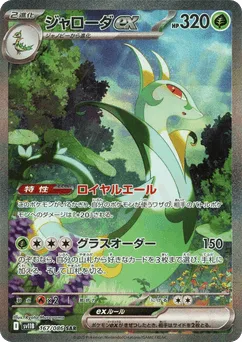 Serperior ex