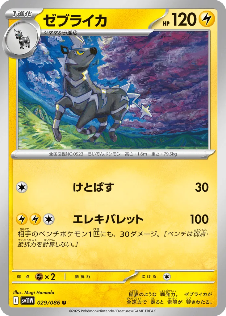 Zebstrika (Master Ball)