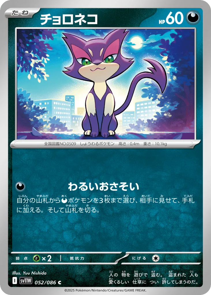 Purrloin (Master Ball)