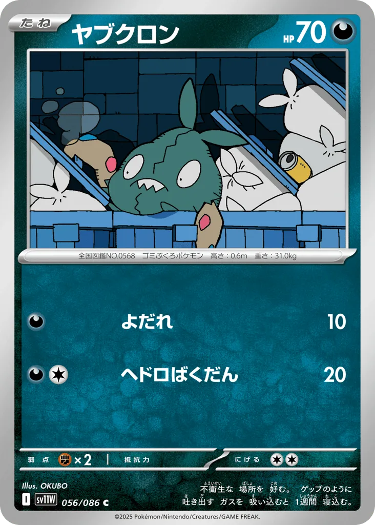 Trubbish (Master Ball)